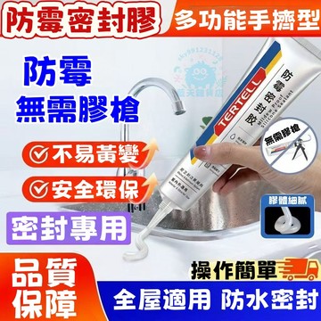 【防霉密封膠】多用途防霉封邊膠 0級防霉 持久密封 玻璃膠 門窗防水膠 塑鋼泥 防水防黴 免釘膠 密封膠 防水膠 填縫劑
