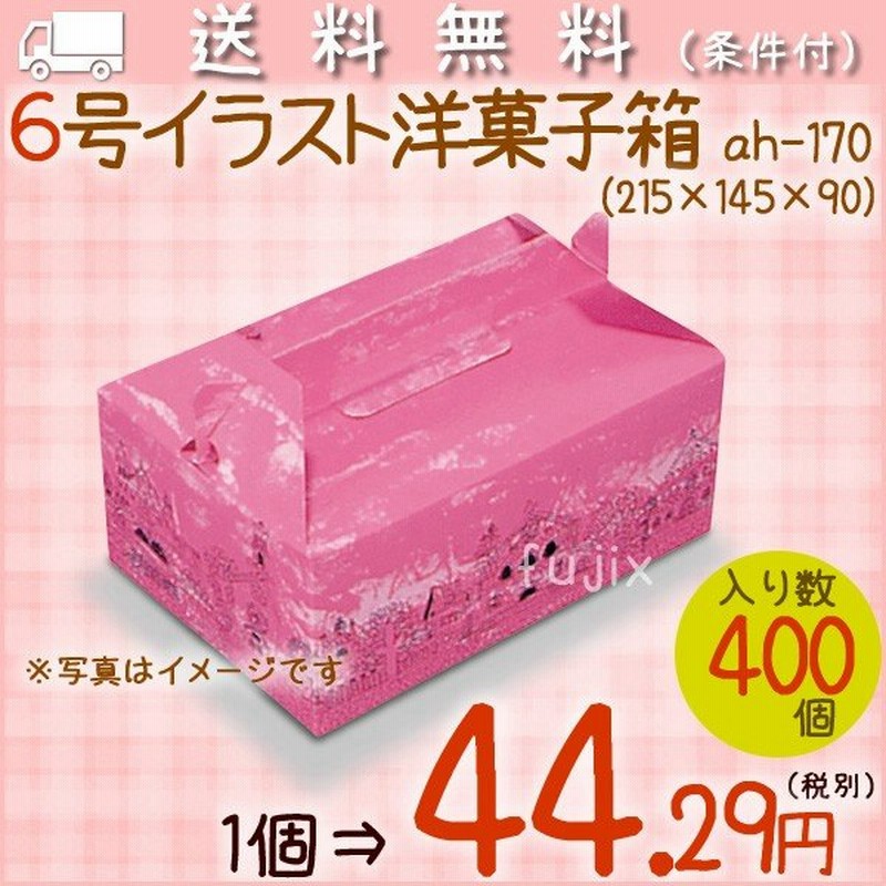 6号イラスト 400個 ケース 使い捨て ケーキ箱 ケーキボックス 通販 Lineポイント最大0 5 Get Lineショッピング