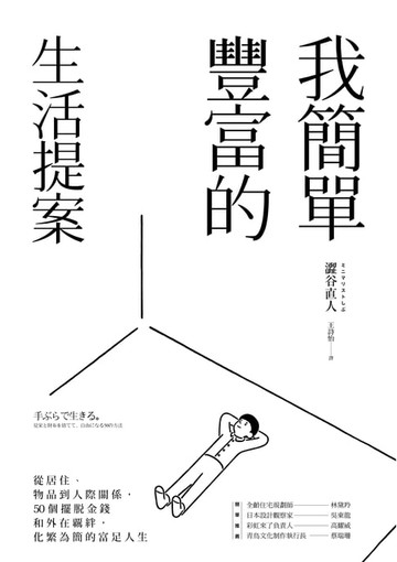 【電子書】我簡單豐富的生活提案：從居住、物品到人際關係，50個擺脫金錢和外在覊絆，化繁為簡的富足人生