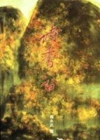 詩香谷（1）[二手書_普通]