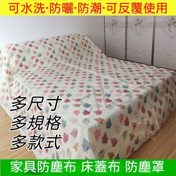 熱銷 蓋床防塵布 遮塵布 傢俱蓋布 遮塵布 遮灰佈 防塵蓋布 床蓋布 擋灰塵蓋布 家具防塵蓋布 沙發防塵罩 星選 719