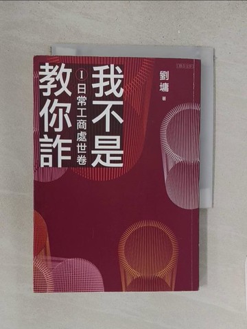 【書寶二手書T1／心理_YQZ】我不是教你詐Ⅰ：日常工商處世卷（跨世代經典決定版）_劉墉