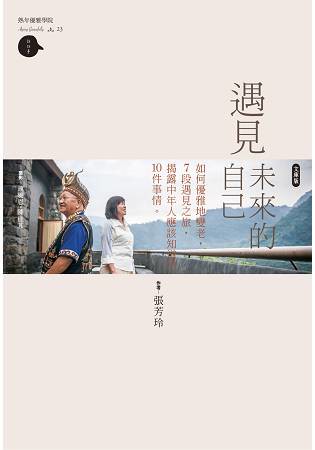 遇見未來的自己(文庫版)—如何優雅地變老，7段遇見之旅，揭露中年應該知道的10件事情
