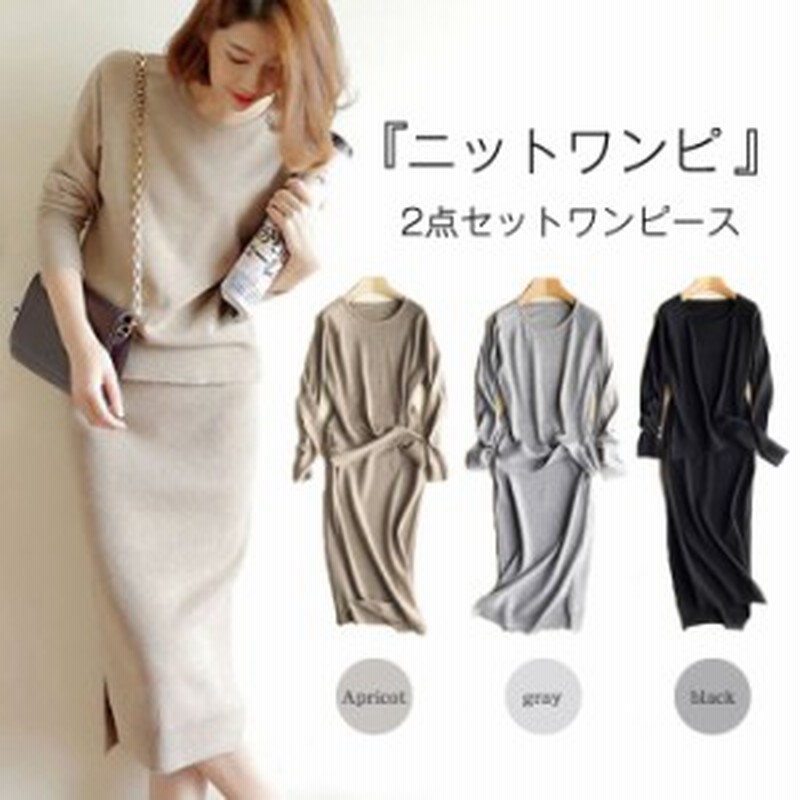 短納期 ニットワンピースで韓国ファッションを 2点セットワンピース ニットアップ セットアップ レディース 秋冬セーター 秋冬ワンピー 通販 Lineポイント最大1 0 Get Lineショッピング