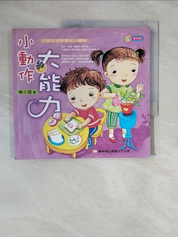 【書寶二手書T7／大學教育_ZNE】小動作變大能力_鄭小慧