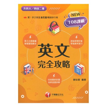 千華高職(完全攻略)英文(4G021151)
