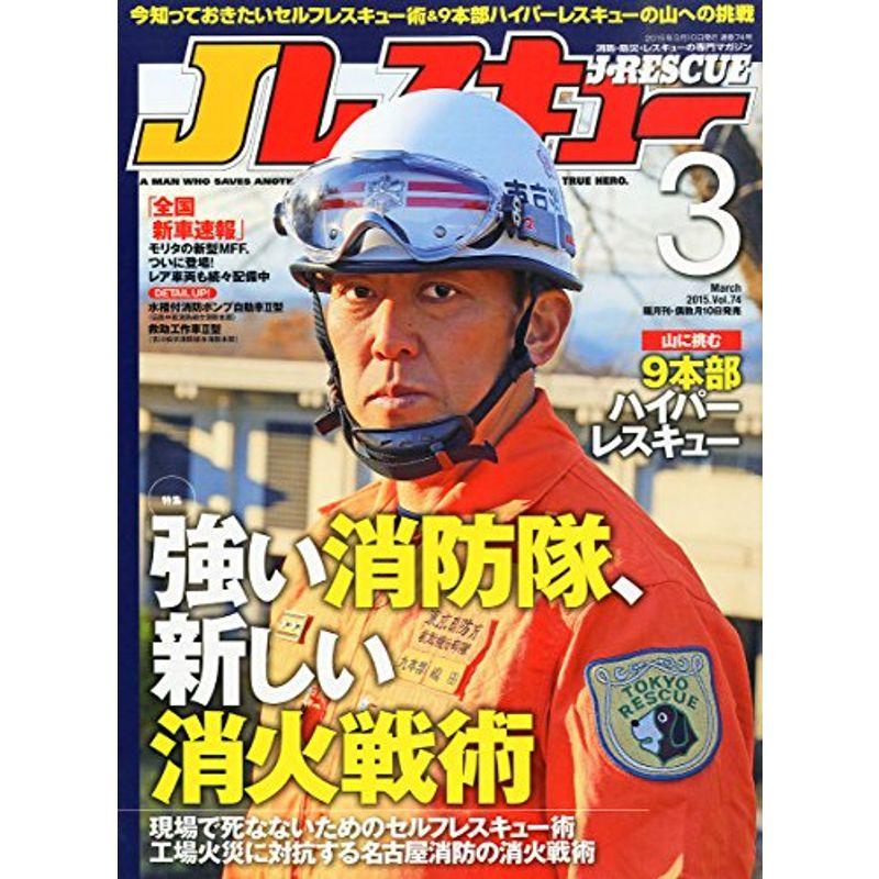 Jレスキュー (ジェイレスキュー) 2015年3月号