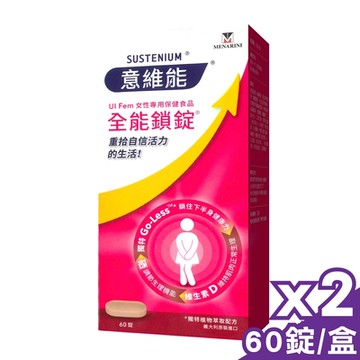 意維能 全能鎖錠-60錠/盒x2