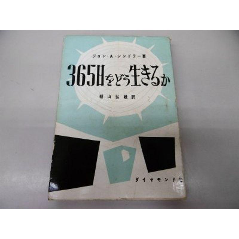 365日をどう生きるか (1955年)