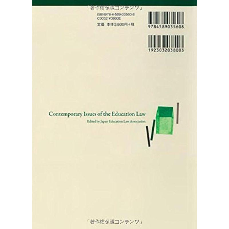 教育法の現代的争点