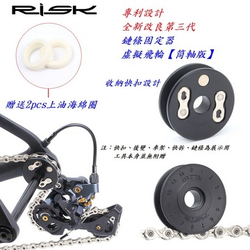 RISK 【筒軸版】專利第三代鏈條固定器自行車虛擬飛輪鏈條上油器 筒軸桶軸桿固鏈器貫穿軸導鏈器【B44-03】