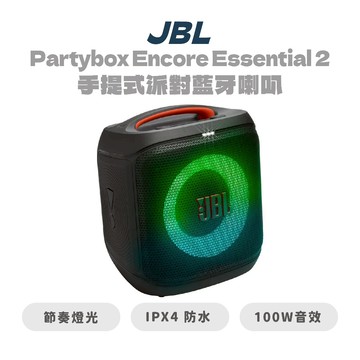 【JBL】PartyBox Encore Essential 2 便攜式派對藍牙喇叭 無線 音響 戶外