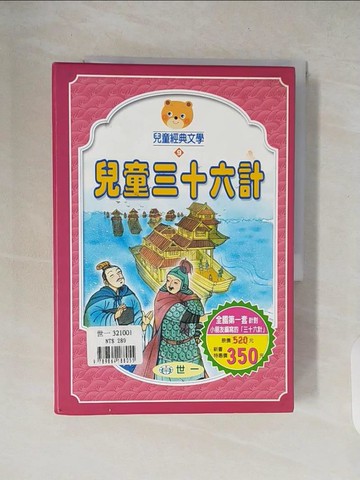 【書寶二手書T6／兒童文學_XW3】兒童三十六計_共3冊合售_附殼_鄧妙香