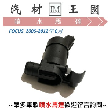 【LM汽材王國】 噴水馬達 FOCUS 2005-2012年6月  雨刷 噴水桶馬達 噴水筒馬達 FORD 福特