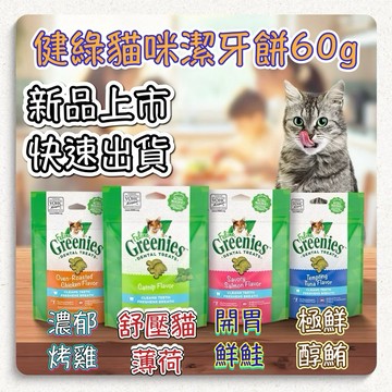 米格魯（火雞短效期ㄧ送一 健綠貓咪潔牙餅60g-貓薄荷/鮮鮭/醇鮪/火雞 貓咪潔牙餅 貓健綠 貓零食