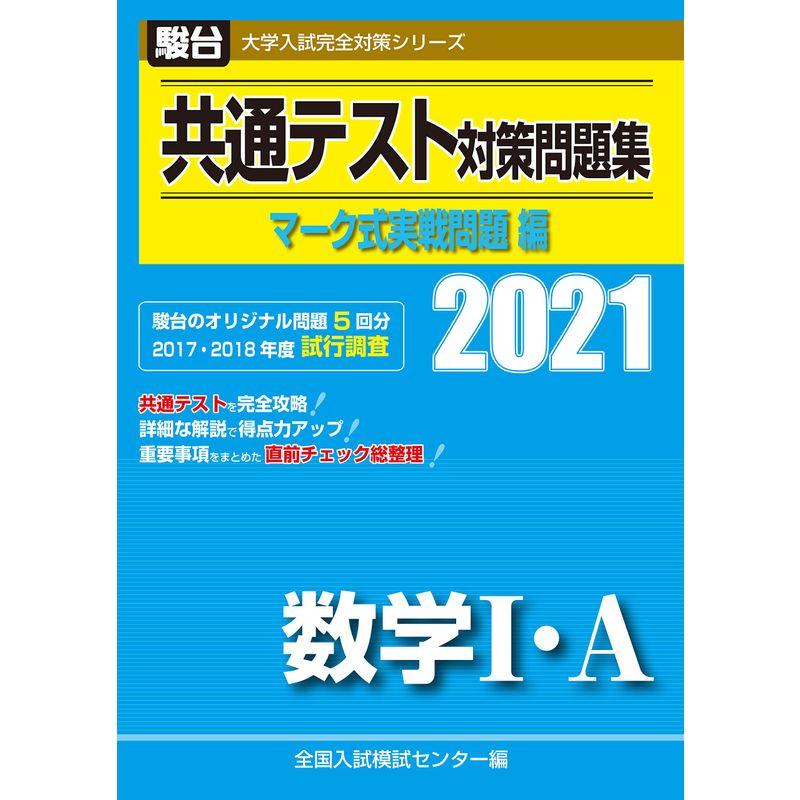 共通テスト対策問題集 マーク式実戦問題編 数学I・A