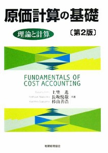  原価計算の基礎 理論と計算／上埜進，長坂悦敬，杉山善浩