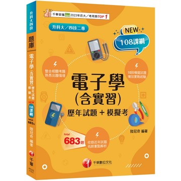 【千華】2026【根據108課綱編寫】電子學(含實習)[歷年試題+模擬考]（升科大四技）_作者：陸冠奇