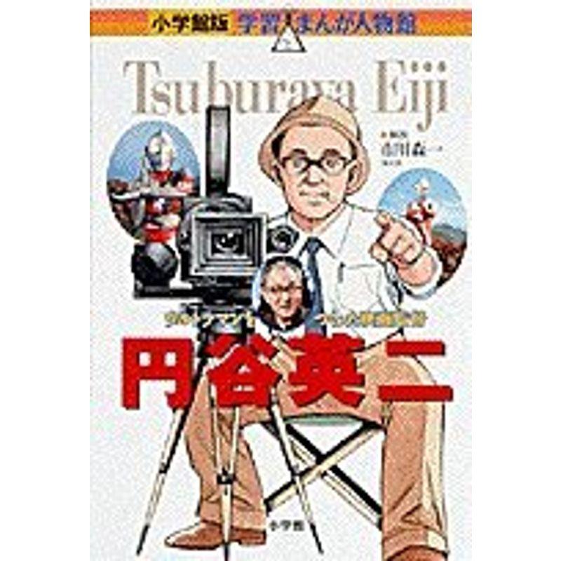 小学館版 学習まんが人物館 円谷英二 (学習まんが人物館 日本 小学館版 8)