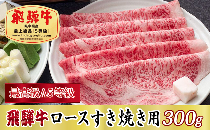 飛騨牛ロースすき焼き用300g