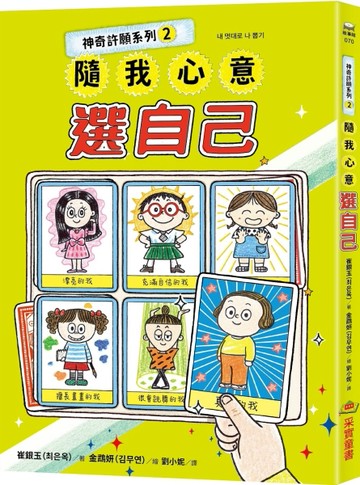 神奇許願系列（2）：隨我心意選自己【二手書_近全新】TAAZE讀冊生活