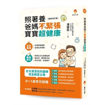 照著養，爸媽不緊張，寶寶超健康【最新增訂版】