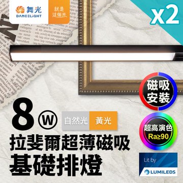 2入組 舞光 拉斐爾超薄磁吸基礎排燈 8W排燈(黃光/自然光)
