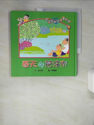 【書寶二手書T9／兒童文學_QJ2】春天的花仔布_謝武彰