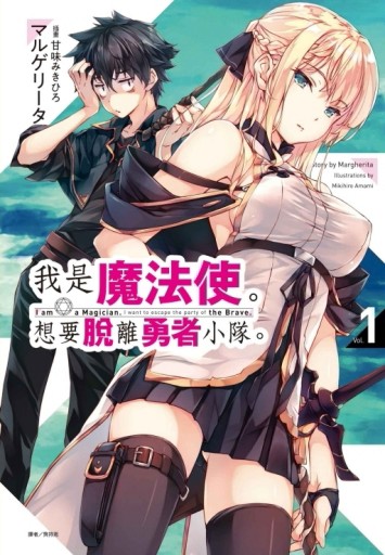 我是魔法使。想要脫離勇者小隊。（1）[二手書_良好]