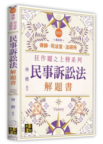 民事訴訟法解題書 (1版) 林楷 2025 高點文化