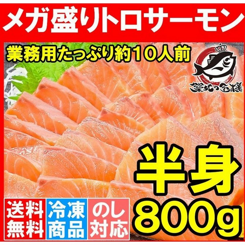 サーモン 鮭 サケ サーモン 刺身用 メガ盛り トロサーモン トラウトサーモン 800g前後 とろサーモン 通販 Lineポイント最大0 5 Get Lineショッピング