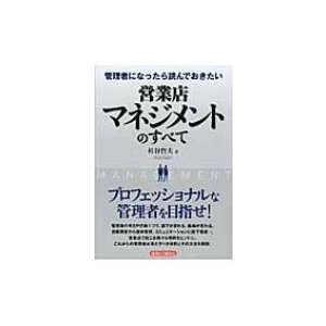 管理者になったら読んでおきたい営業店マネジメントのすべて