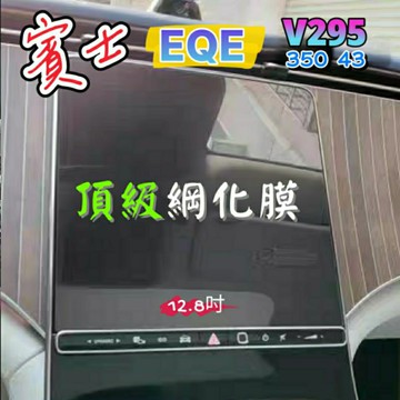 賓士 EQE SUV X294 V295 12.8吋 中控螢幕綱化膜 儀表板綱化膜 保護貼 玻璃貼 EQE300
