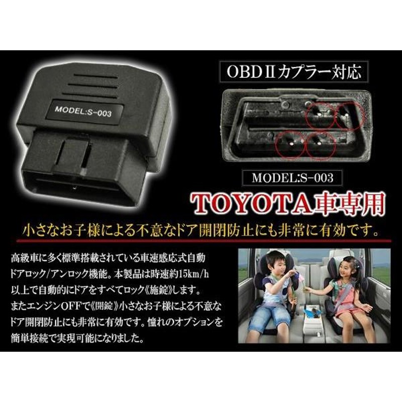 トヨタ車 OBD 自動ドアロック 車速連動 自動ドアロックシステム OBDII