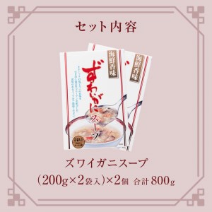 ズワイガニスープ 2個（800g）