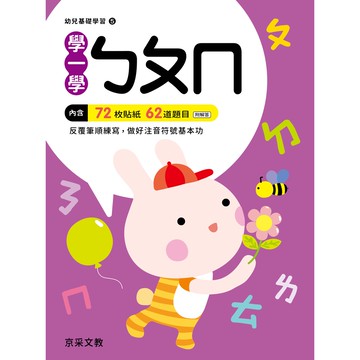 【京采文教】學一學ㄅㄆㄇ
