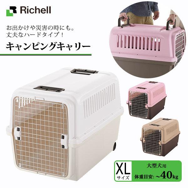 richell リッチェル キャンピングキャリー XL 大型犬用キャリーバッグ