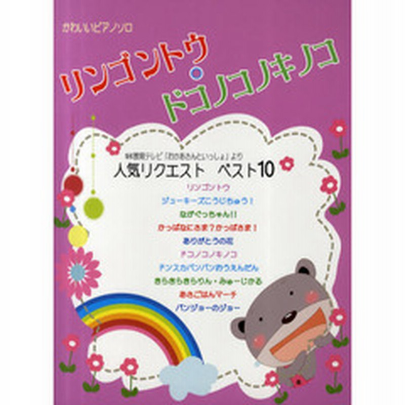 リンゴントウ・ドコノコノキノコ Ｎｈｋ教育テレビ「おかあさんといっしょ」より人気リクエストべスト１０ 通販 Lineポイント最大2.0%Get |  Lineショッピング