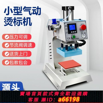 【台灣公司 可開發票】自動單工位小型燙畫機氣動燙標機胸標領標燙畫機T恤服裝壓嘜燙鉆