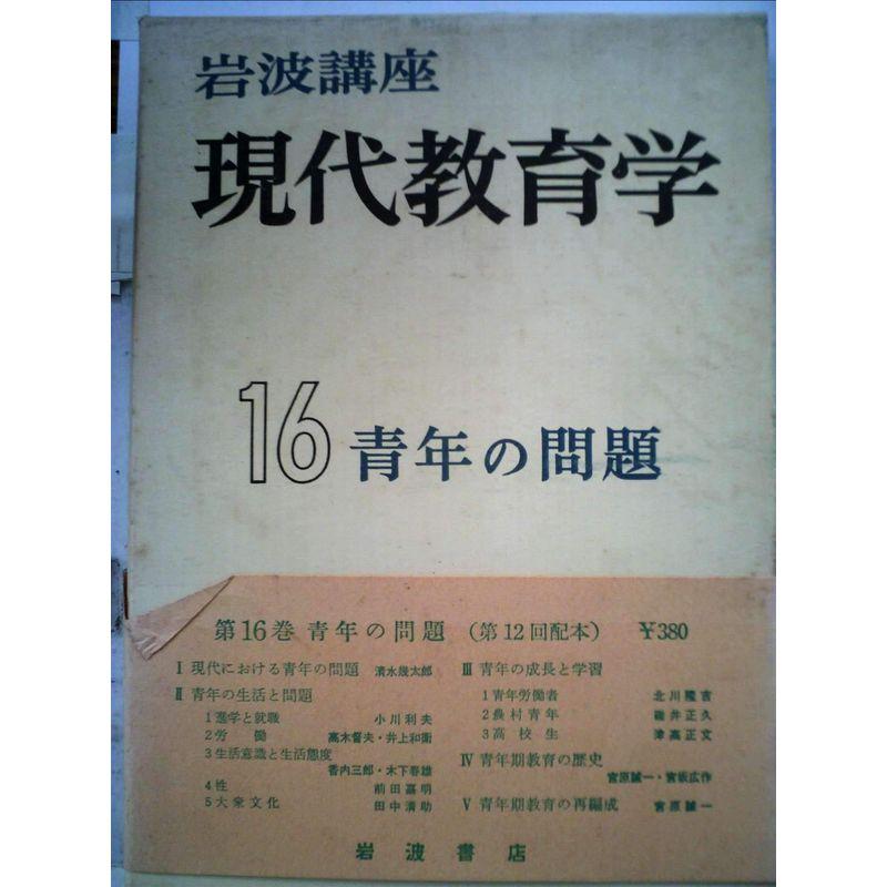 岩波講座現代教育学〈第16〉青年の問題 (1961年)