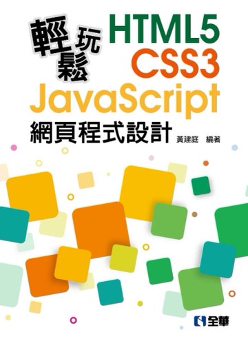 輕鬆玩HTML5+CSS3+JavaScript網頁程式設計[二手書_良好]