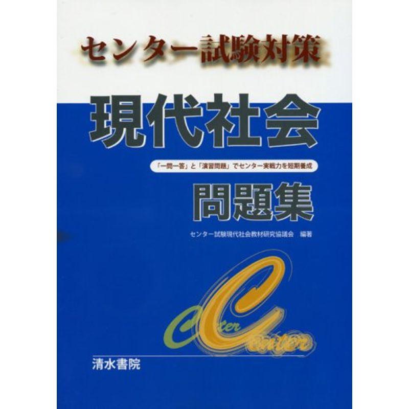 センター試験対策現代社会問題集