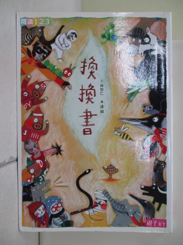 【書寶二手書T2／兒童文學_RVN】換換書_林世仁