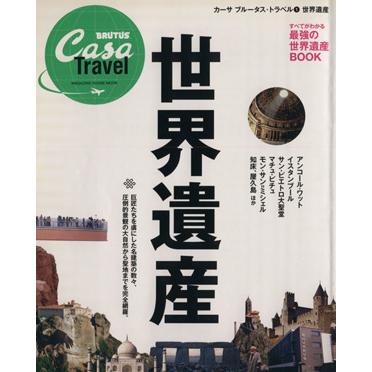 世界遺産 Ｃａｓａ　ＢＲＵＴＵＳ　Ｔｒａｖｅｌ マガジンハウスムック／社会・文化