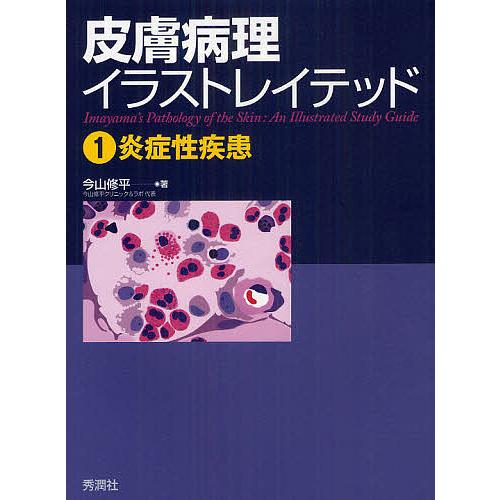 皮膚病理イラストレイテッド 今山修平