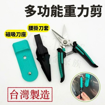 【現貨熱賣24H】重力剪 多功能剪刀 ASA 食物剪刀 廚房剪刀 園藝剪刀 工業剪刀 露營剪刀 磁吸刀座 腰掛刀套 台製