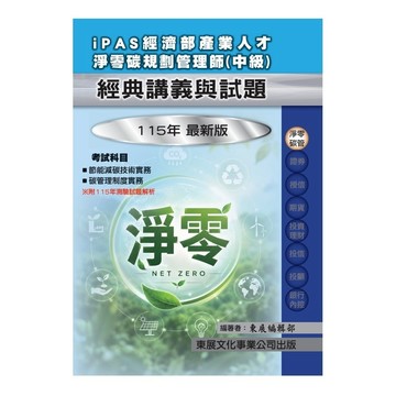 iPAS經濟部產業人才淨零碳規劃管理師經典講義與試題(中級)【115年最新版】(東展編輯部) 墊腳石購物網