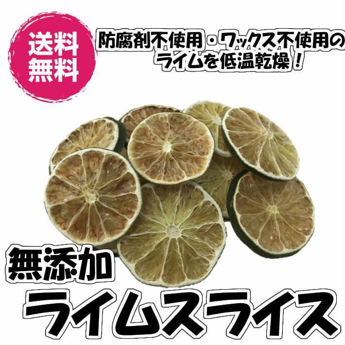 送料無料 無添加（ライムスライス 150ｇ　FSY）ドライフルーツ フォンダンウォーター