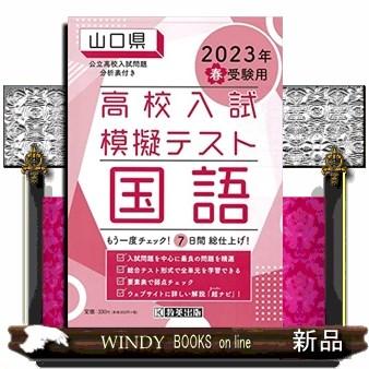 山口県高校入試模擬テスト国語　２０２３年春受験用