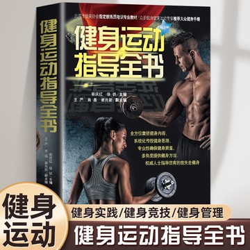 正版🔥健身運動指導全書肌肉健美訓練圖解健身書籍大全肌肉拉伸訓練書運
